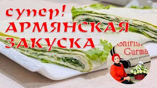 SHIRINA_GURMAN – АРМЯНСКАЯ ЗАКУСКА / ARMENIAN RECIPES