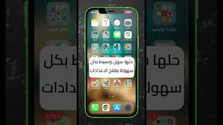 حل مشكله الاسبيكر بيشغل تلقائي مع المكالمات #iphone #viral #ايفون #ترند