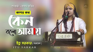 কালার কথা কেন বলো আমায় | Kalar Kotha Keno Bolo Amay | Lalon Song | Itu Sarkar | Matir Katha Live