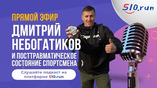 Дмитрий и посттравматическое состояние спортсмена