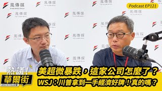 【熱議！華爾街】美超微暴跌，這家黃仁勳背書的公司怎麼了？｜WSJ：川普拿到一手經濟好牌！真的嗎？EP121@TheStormMedia