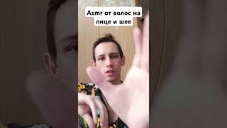 Asmr от волос на лице и шее #asmr #reiki #асмр #рейки #asmrreiki #reikilifestyle #юмор #вибрации #ма