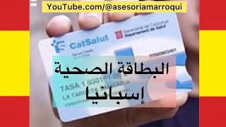 البطاقة الصحية في إسبانيا / للحصول على البطاقة الصحية | إسبانيا / Tarjeta Sanitaria Extranjeros