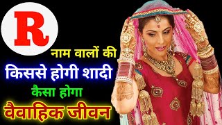 R नाम वालों की कब और किससे शादी होगी || R name walo ki kb aur kisse shadi hogi ||