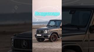 Воздуховоды в Mercedes-Benz G-Класс #tuning #дооснащение #mercedes