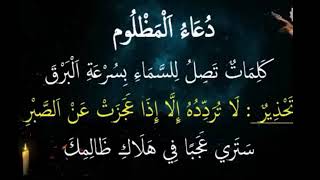 #احذروا دعوة المظلوم فدعاؤه أسرع من البرق .