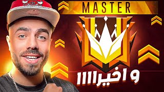 واخيرا وصلت الماستر بعد عناء طويل …! 😱🔥