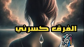 الفرق كسرني | أغنيتي الجديدة 2024 | Melodic Creativity