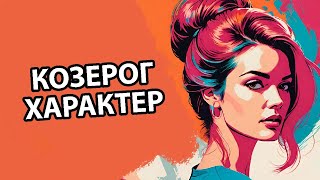 10 Признаков что вы настоящий Козерог.