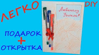 2 в 1 Открытка и подарок ко дню учителя своими руками