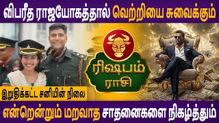 Rishabam | ரிஷபம் | Iruthikatta Saniyin Nilai | இறுதிக்கட்ட சனியின் நிலை  | Aanmeegam | Astro Poorna