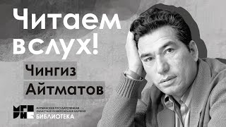 Читаем вслух / Чингиз Айтматов