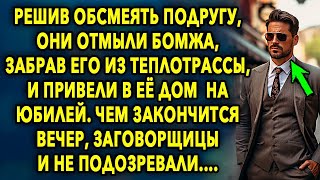 Решив обсмеять подругу, они отмыли бомжа, растолкав его в теплотрассе, и привели в ее дом...