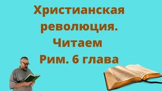 Христианская революция - суть происходящего сейчас в церквях это и есть христианская революция.