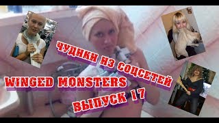 Чудики из соцсетей Выпуск 17