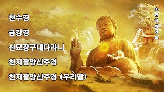 매일 들어라: 소원이 실현되는 건강 과 돈 행운 🙏🙏🙏 천수경, 금강경, 신묘장구대다라니, 천지팔양신주경, 천지팔양신주경 (우리말)