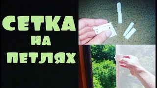 Как самому переделать и установить антимоскитную сетку на петлях?