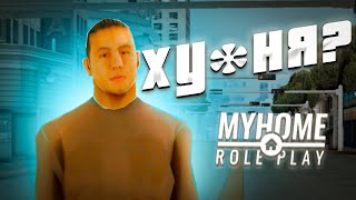 MY HOME ROLE PLAY САМЫЙ ХУДШИЙ СЕРВЕР?