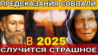 НЕВЕРОЯТНО! ПРОРОЧЕСТВА НОСТРАДАМУСА И ВАНГИ НА 2025 ГОД СОВПАЛИ! Что случится в 2025 году