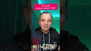 Анекдот про плохой новогодний совет