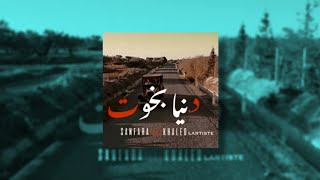 SANFARA FT. KHALID LARTISTE / DANYA BKHOUT | دنيــا بخــوت  ( SLOWD - REVERB )