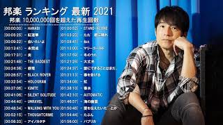 JPOP 最新曲ランキング 邦楽 2021 LISA,Official髭男dism,米津玄師,あいみょん,YOASOBI,宇多田ヒカル,King Gnu,GReeeeN,菅田将暉