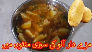 Aloo Sabzi Curry - aloo shorba aloo ka simple and fast salan bhujia potato curry