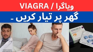 Homemade viagra | Reasons & treatment for erectile dysfunctioning | ویاگرا گھر پر تیار کریں