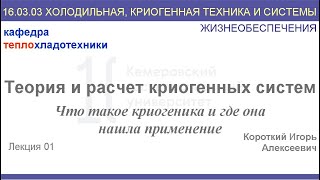 Теория и расчет криогенных систем. Лекция 1. Что такое криогеника и где она нашла применение.