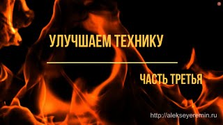 Улучшаем технику. III