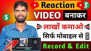 🔷Reaction Video Kaise Banaye | Short Reaction Video Kaise Banaen | How to make reaction videos✅