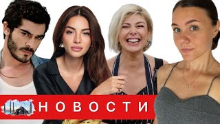 БИТВА СЕРИАЛОВ В ОСЕННЕМ СЕЗОНЕ/ Роль мечты Мелисы Аслы Памук/ Новые проекты