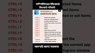 কম্পিউটার গুরুত্বপূর্ণ কিছু ইউন্ডোজ কিবোর্ড শর্টকাট #computer #compute