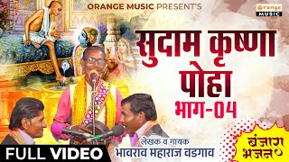 भावराव महाराज वडगाव | सुदाम कृष्णा पोहा | Sudam Krushna Poha | Bhavrao Maharaj Vadgaon Gadhave |