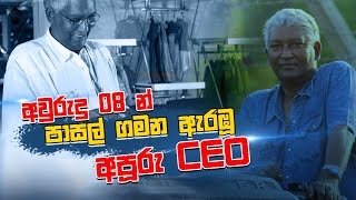 අවුරුදු 8න් පාසල් ගමන ඇරඹු අපූරු CEO | Gayya Ekka Kathawak