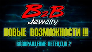 B2B Б2Б Возвращение Инвестиции