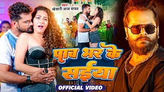 पाव भर के सईया | #Khesari Lal Yadav & Shivani Singh | Pav Bhar Ke Saiya | Bhojpuri Song 2024