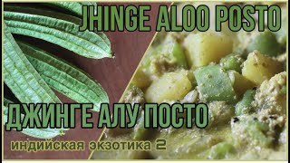 ДЖИНГЕ АЛУ ПОСТО - традиционное бенгальское сабджи из экзотического овоща