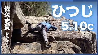 佐久志賀 ひつじ5.10c ひなたエリア