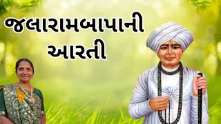 જલારામબાપાની આરતી | Aarti #gujarati