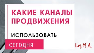 Какие каналы продвижения использовать СЕГОДНЯ / ЗАПИСЬ июль 2022 года.