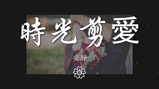 安靜 - 時光剪愛『時光剪了愛的羽翼』【動態歌詞Lyrics】