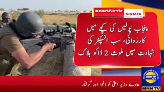 Punjab police action in Kache, 2 robbers involved in the martyrdom of sub-inspector were killed