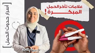 ٧ علامات معناها أن حملك سيتأخر و يلزمك الفحص المبكر ( بنوتة أو متزوجة )|د. ريهام الشال