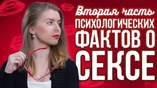 ТОП-5 ПСИХОЛОГИЧЕСКИХ ФАКТОВ О СЕКСЕ. ЧАСТЬ 2 I ПСИХОЛОГИЯ РЕАЛЬНОСТИ