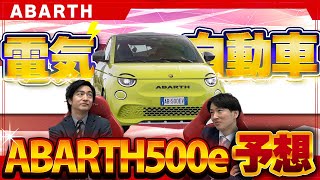 【アバルト】ABARTH500eについてディーラースタッフの本音を語る [ ABARTH500e 電気自動車 ABARTH ]