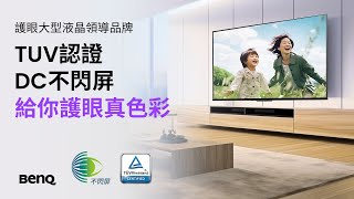 BenQ DC不閃屏，給你護眼真色彩 | BenQ護眼大型液晶