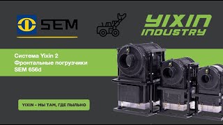 Фронтальные погрузчики Sem 656d система Yixin 2