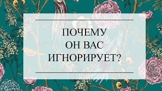 ПОЧЕМУ ОН ВАС ИГНОРИРУЕТ? ТАРО РАСКЛАД #тароонлайн #онлайнгадание #тарорасклад #расклад