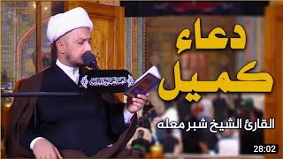 دعاء كميل | القارئ الشيخ شبر معله| العتبةالعلوية المقدسة